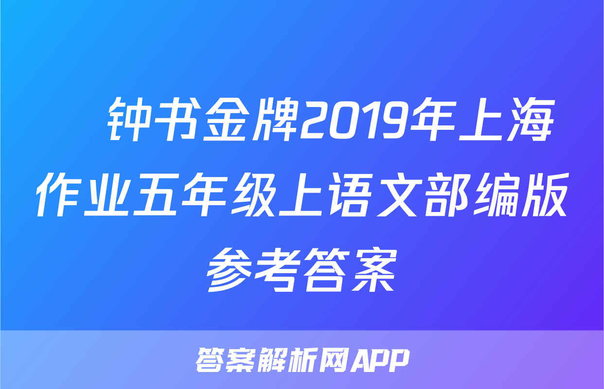 ​钟书金牌2019年上海作业五年级上语文部编版参考答案