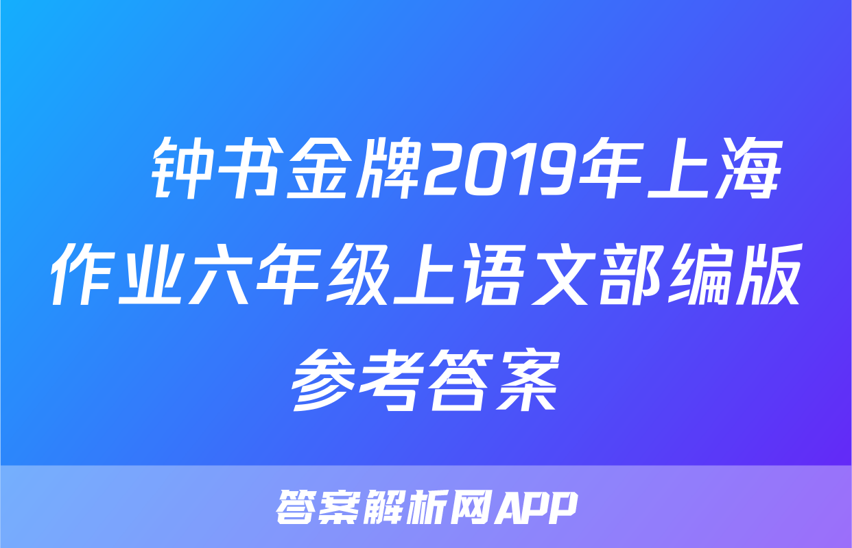 ​钟书金牌2019年上海作业六年级上语文部编版参考答案