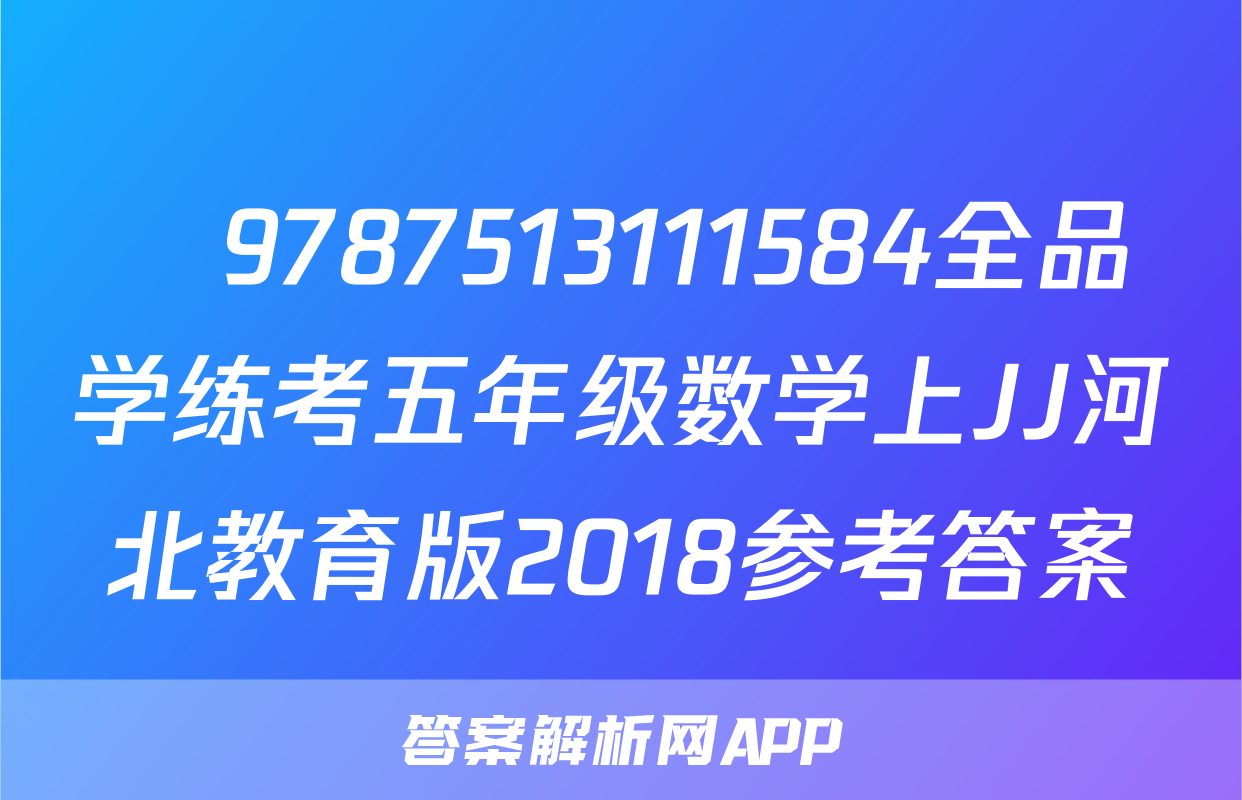 ​9787513111584全品学练考五年级数学上JJ河北教育版2018参考答案