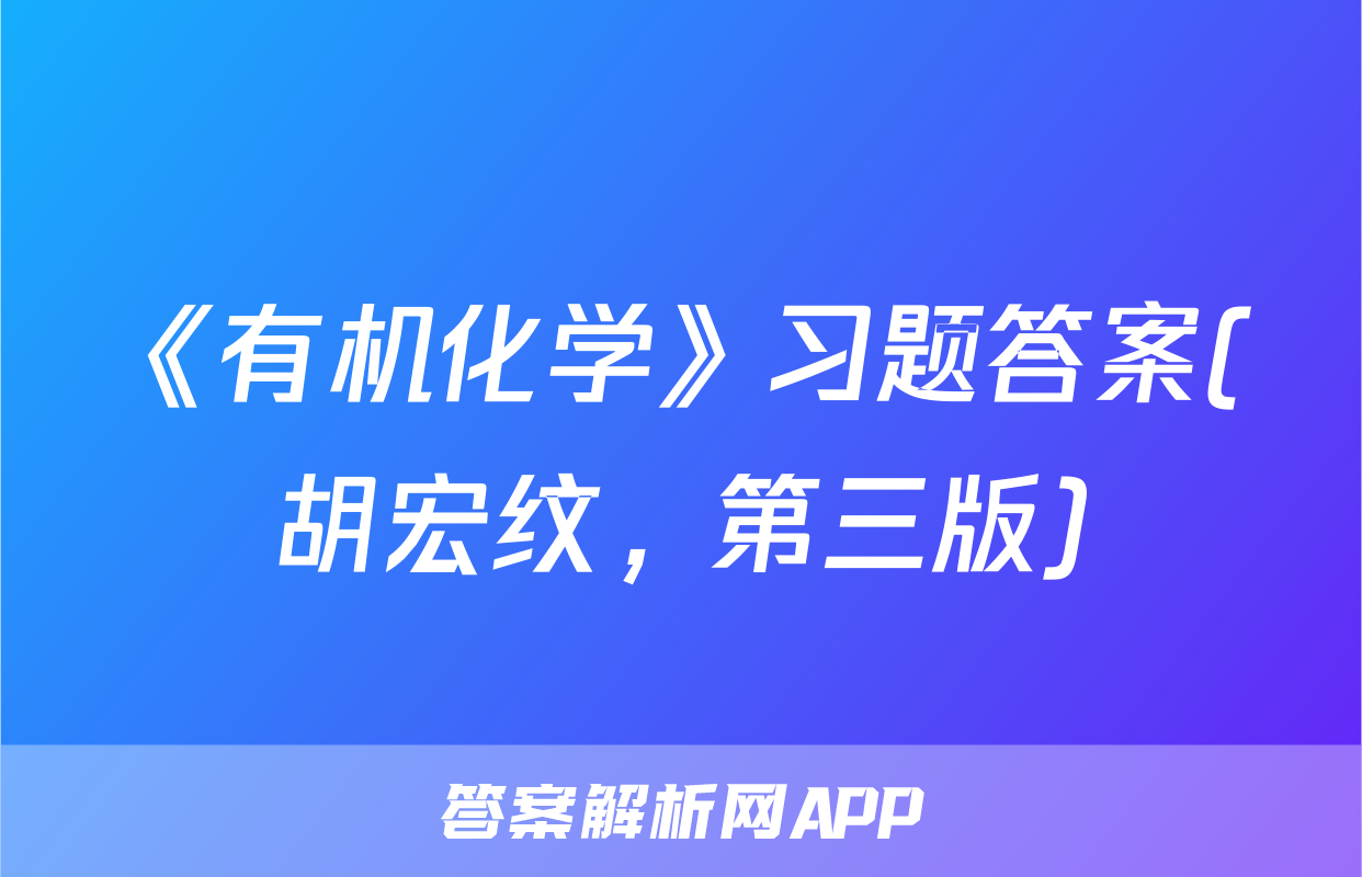 《有机化学》习题答案(胡宏纹，第三版)
