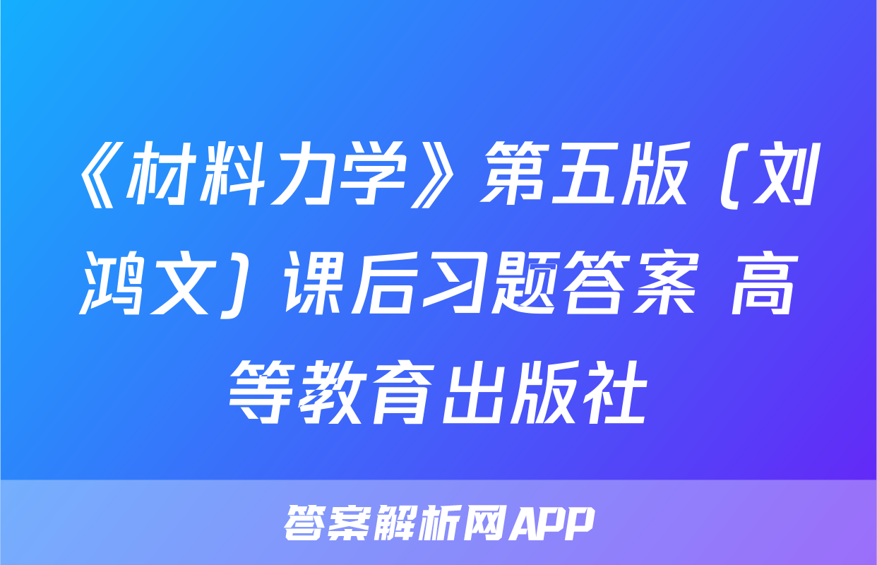 《材料力学》第五版 (刘鸿文) 课后习题答案 高等教育出版社