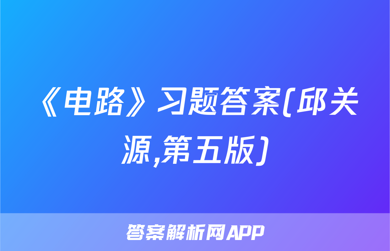 《电路》习题答案(邱关源,第五版)