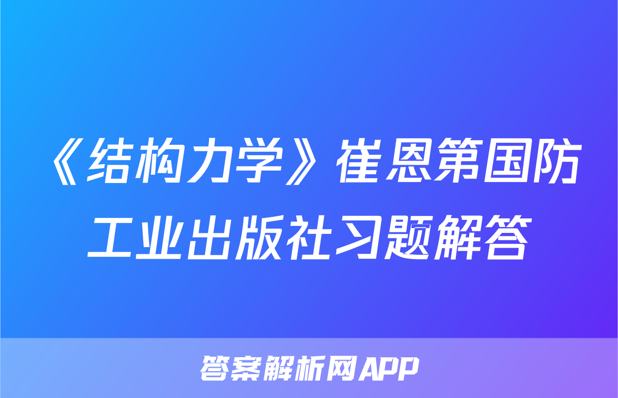 《结构力学》崔恩第国防工业出版社习题解答