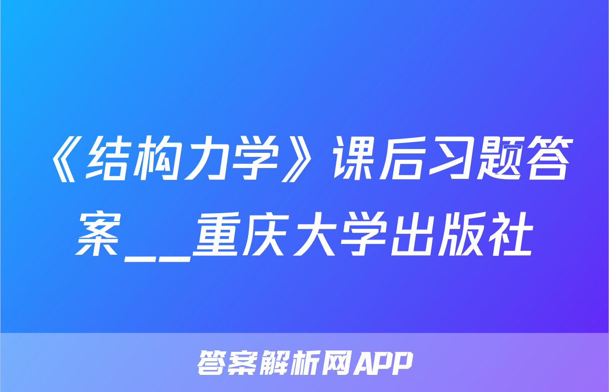 《结构力学》课后习题答案__重庆大学出版社