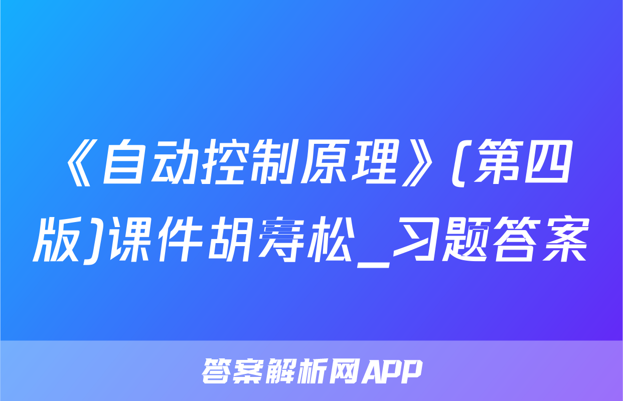 《自动控制原理》(第四版)课件胡寿松_习题答案