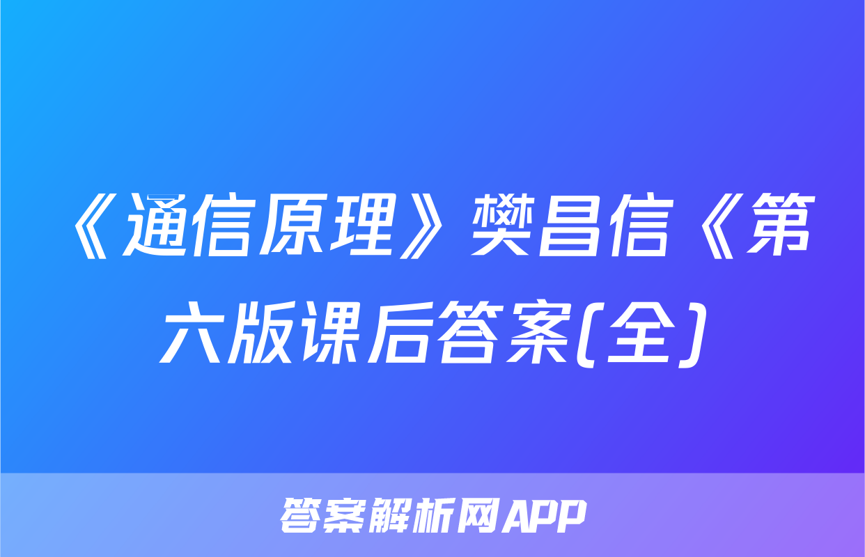 《通信原理》樊昌信《第六版课后答案(全)