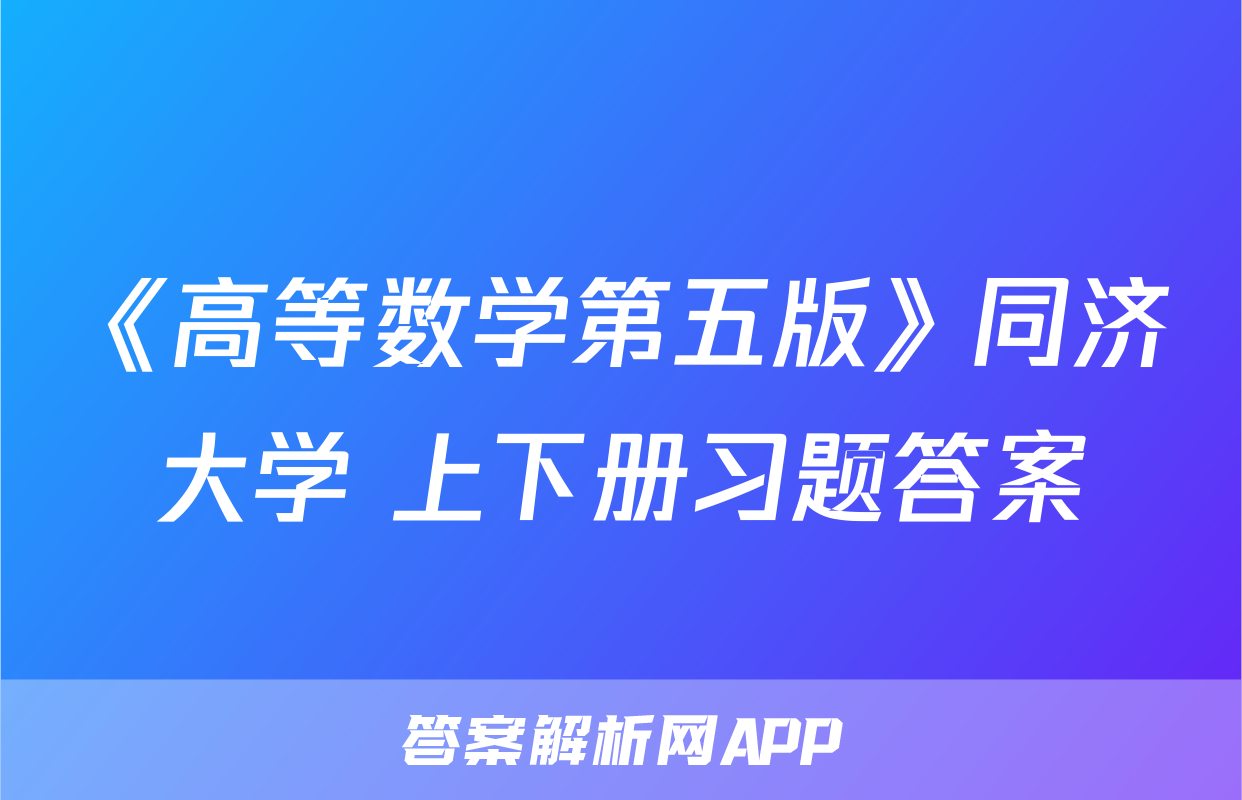 《高等数学第五版》同济大学 上下册习题答案