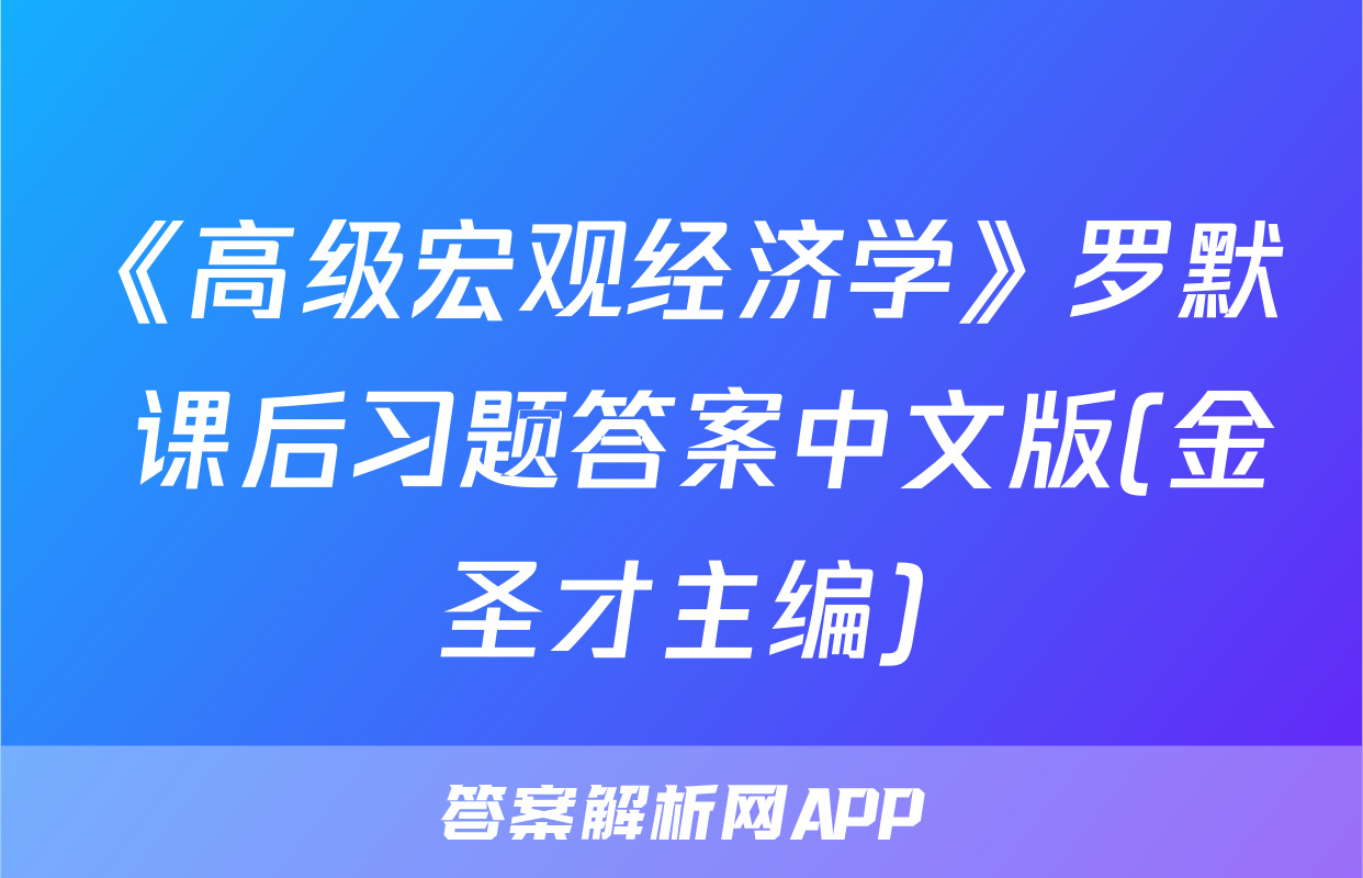 《高级宏观经济学》罗默 课后习题答案中文版(金圣才主编)