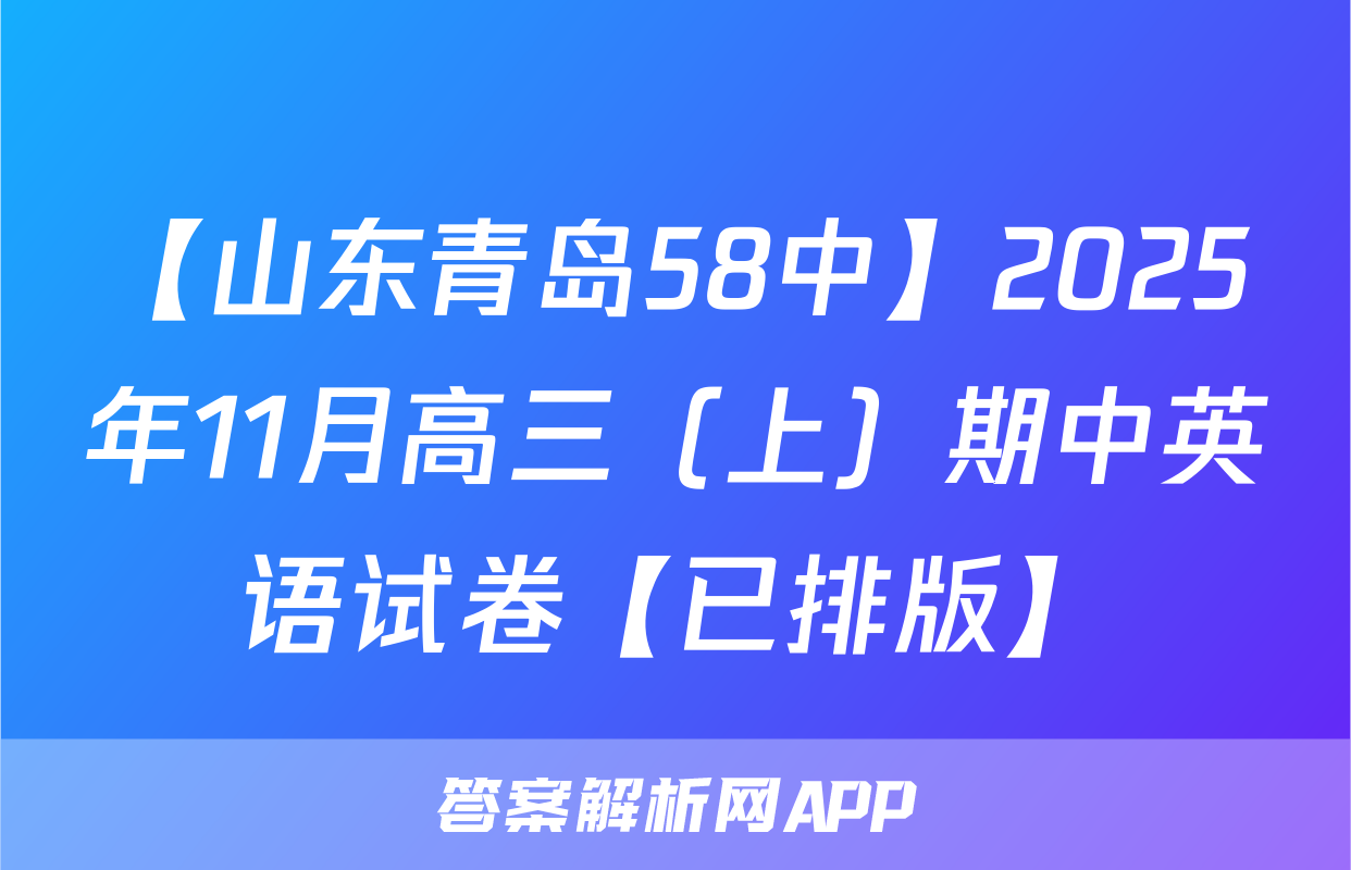 【山东青岛58中】2025年11月高三（上）期中英语试卷【已排版】