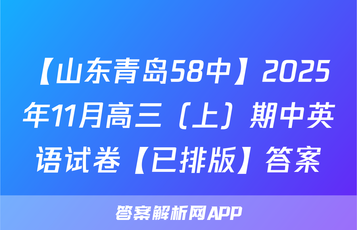 【山东青岛58中】2025年11月高三（上）期中英语试卷【已排版】答案