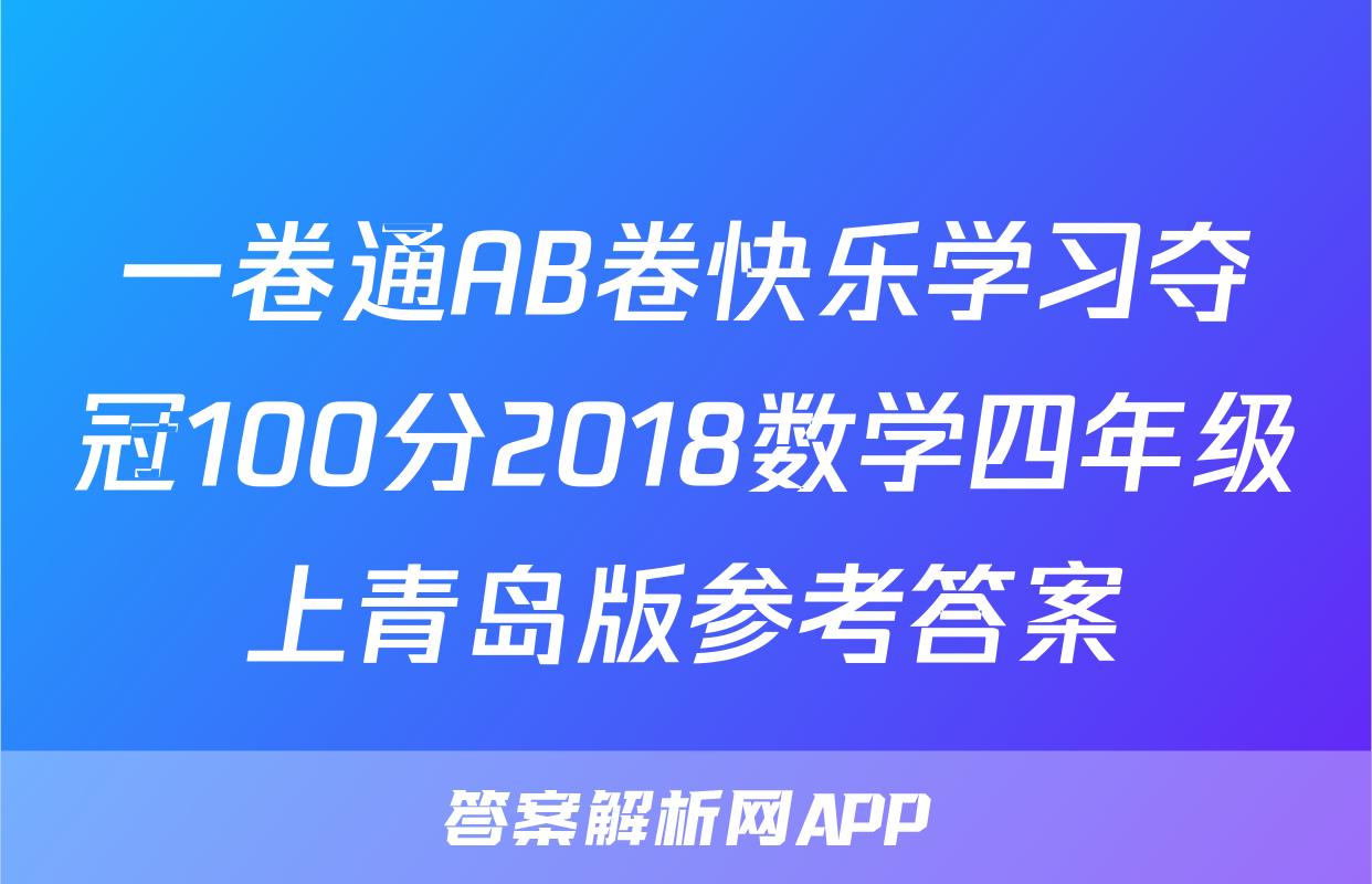 一卷通AB卷快乐学习夺冠100分2018数学四年级上青岛版参考答案