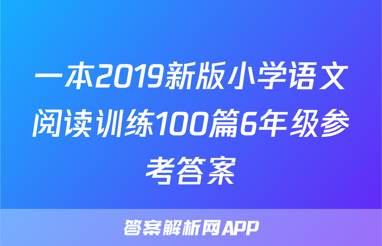 一本2019新版小学语文阅读训练100篇6年级参考答案