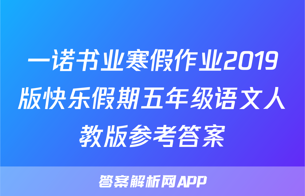 一诺书业寒假作业2019版快乐假期五年级语文人教版参考答案