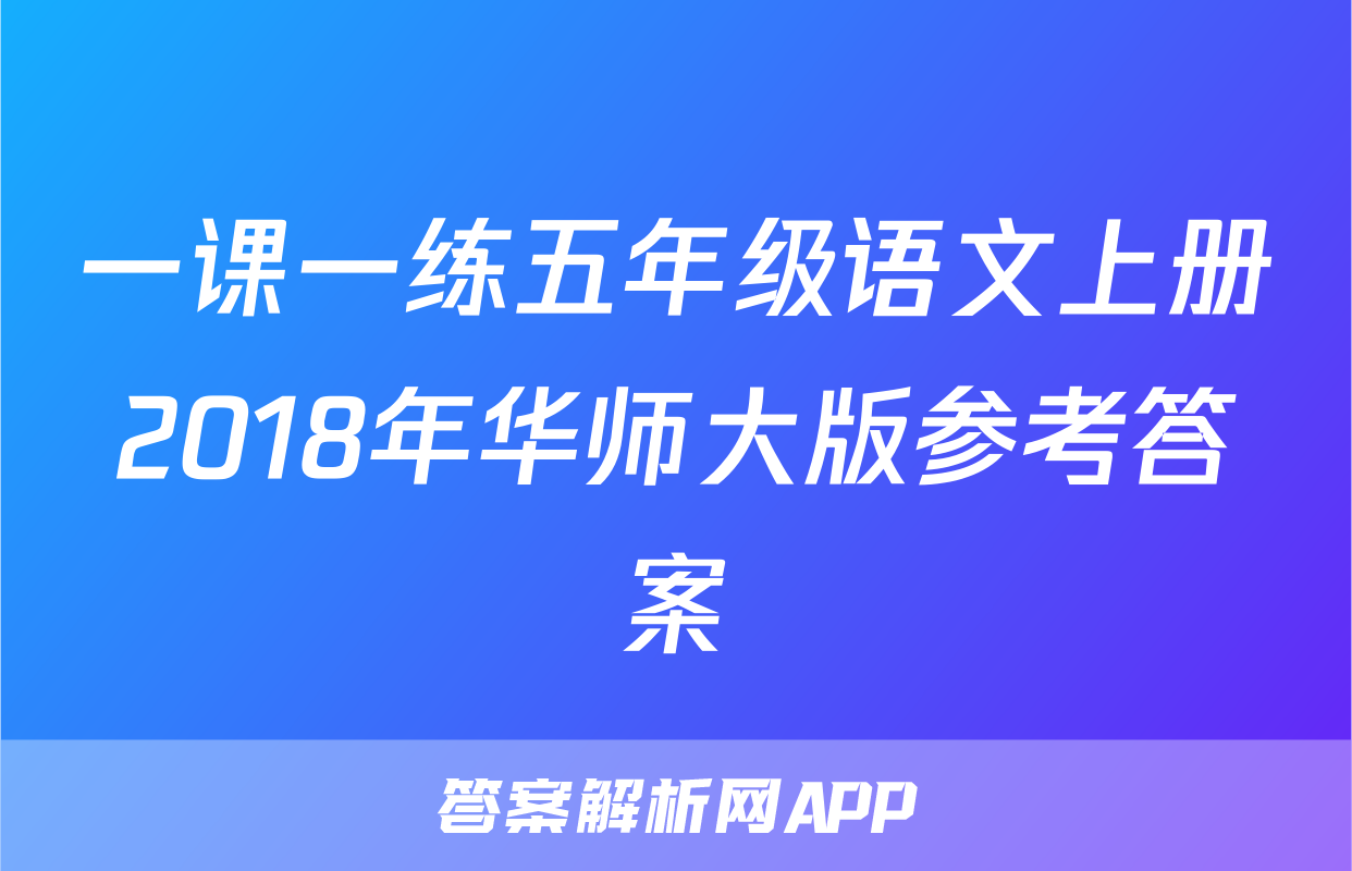 一课一练五年级语文上册2018年华师大版参考答案