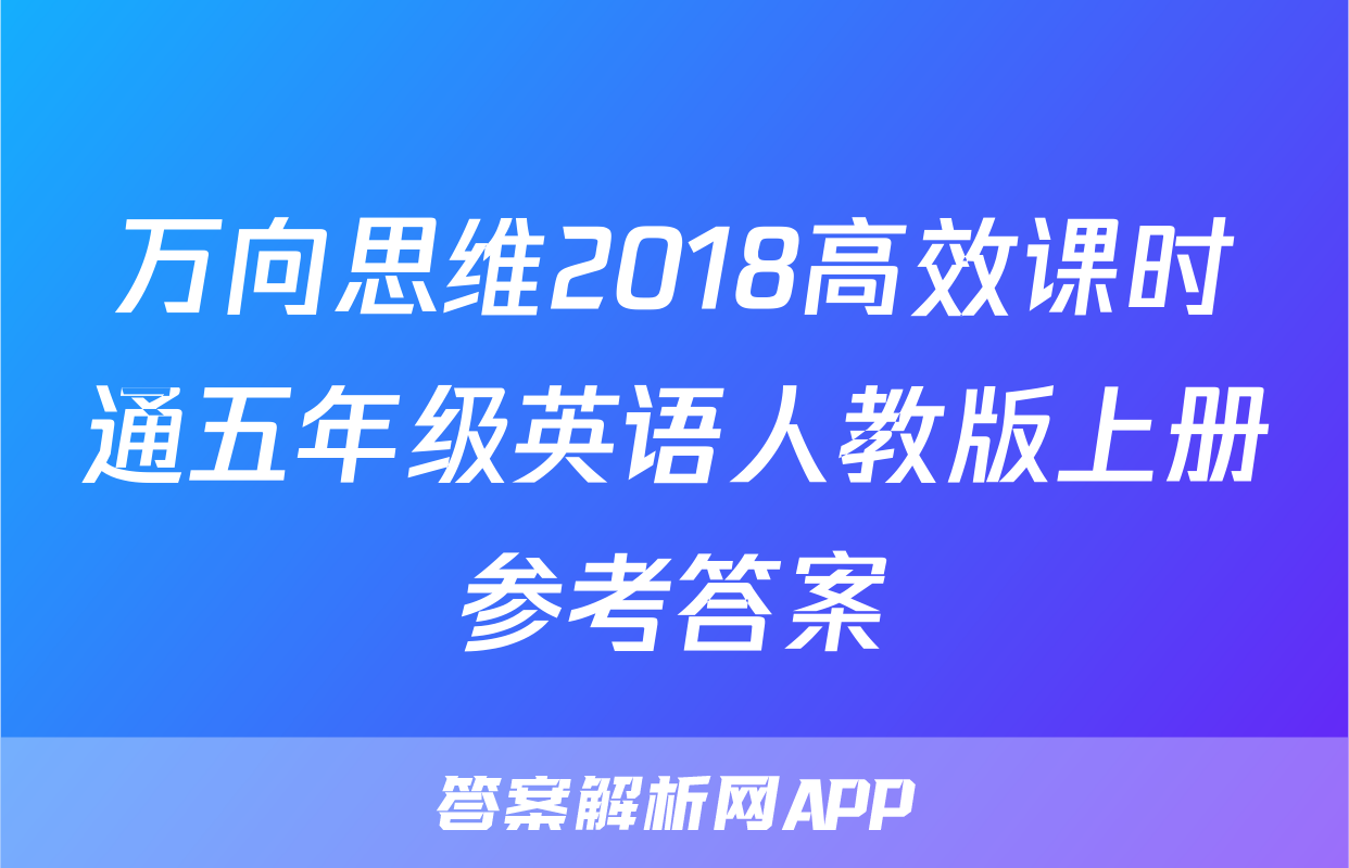 万向思维2018高效课时通五年级英语人教版上册参考答案