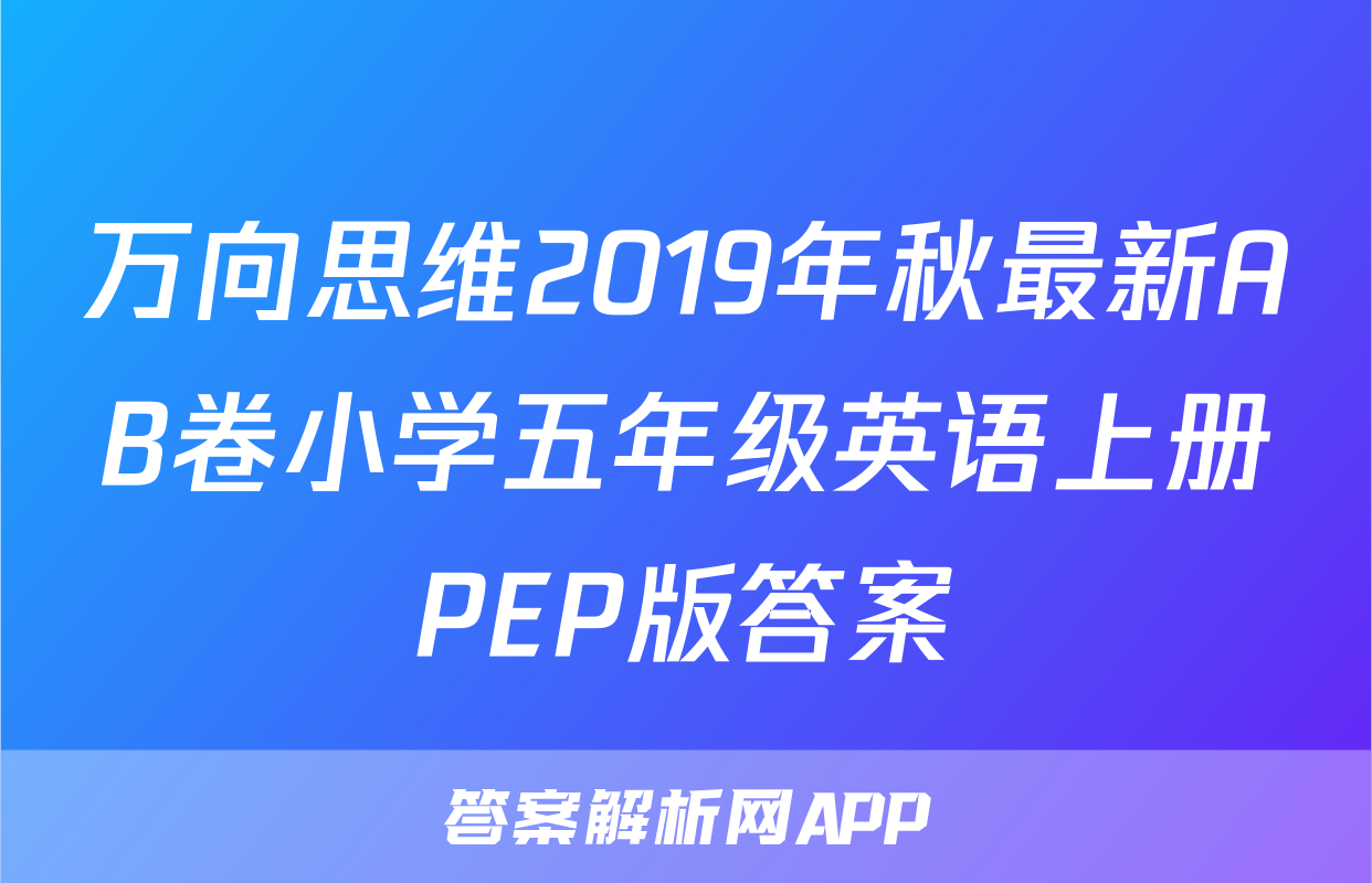 万向思维2019年秋最新AB卷小学五年级英语上册PEP版答案