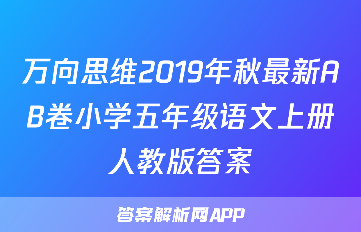 万向思维2019年秋最新AB卷小学五年级语文上册人教版答案