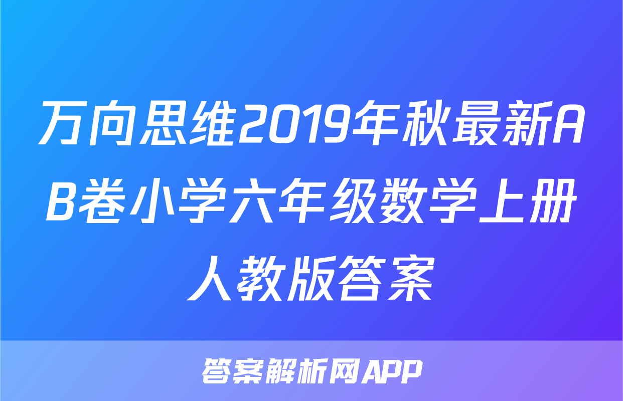 万向思维2019年秋最新AB卷小学六年级数学上册人教版答案