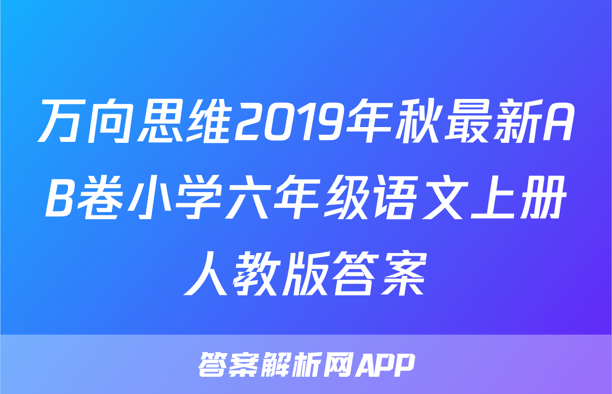 万向思维2019年秋最新AB卷小学六年级语文上册人教版答案