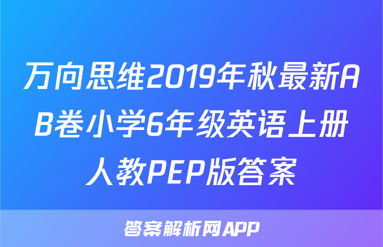 万向思维2019年秋最新AB卷小学6年级英语上册人教PEP版答案