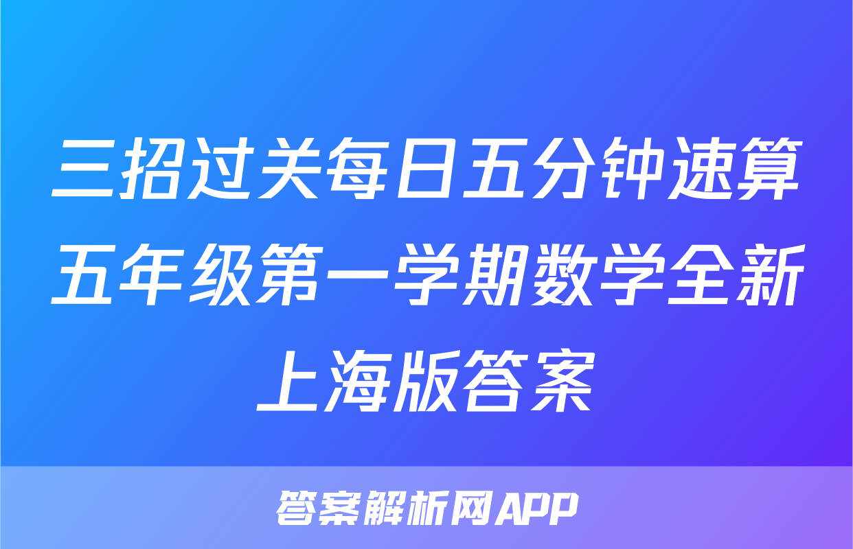 三招过关每日五分钟速算五年级第一学期数学全新上海版答案