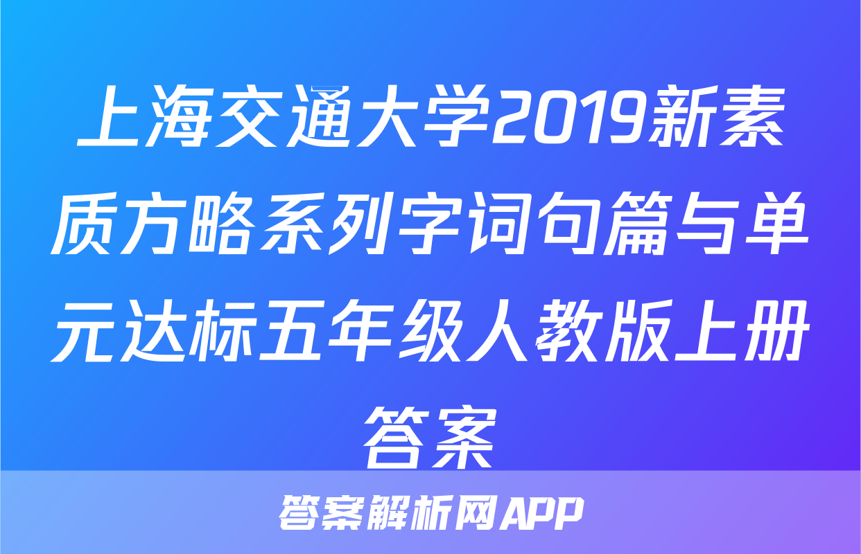 上海交通大学2019新素质方略系列字词句篇与单元达标五年级人教版上册答案