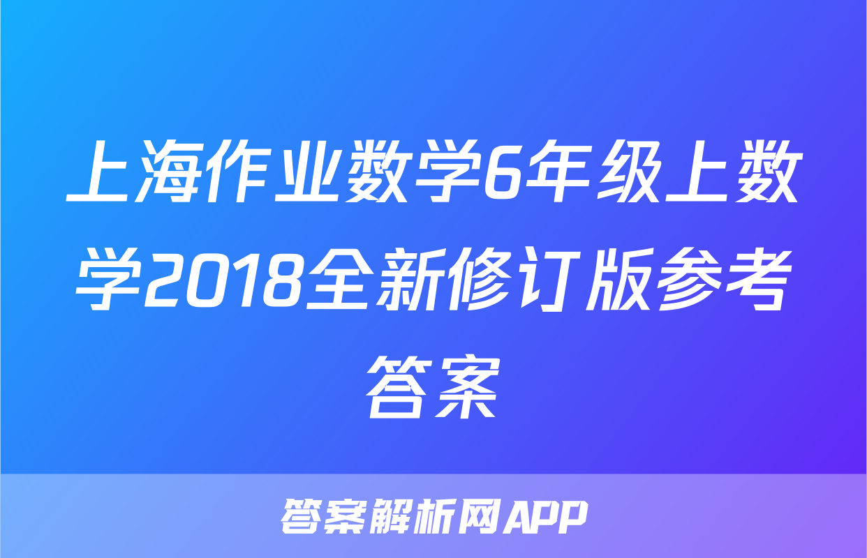 上海作业数学6年级上数学2018全新修订版参考答案