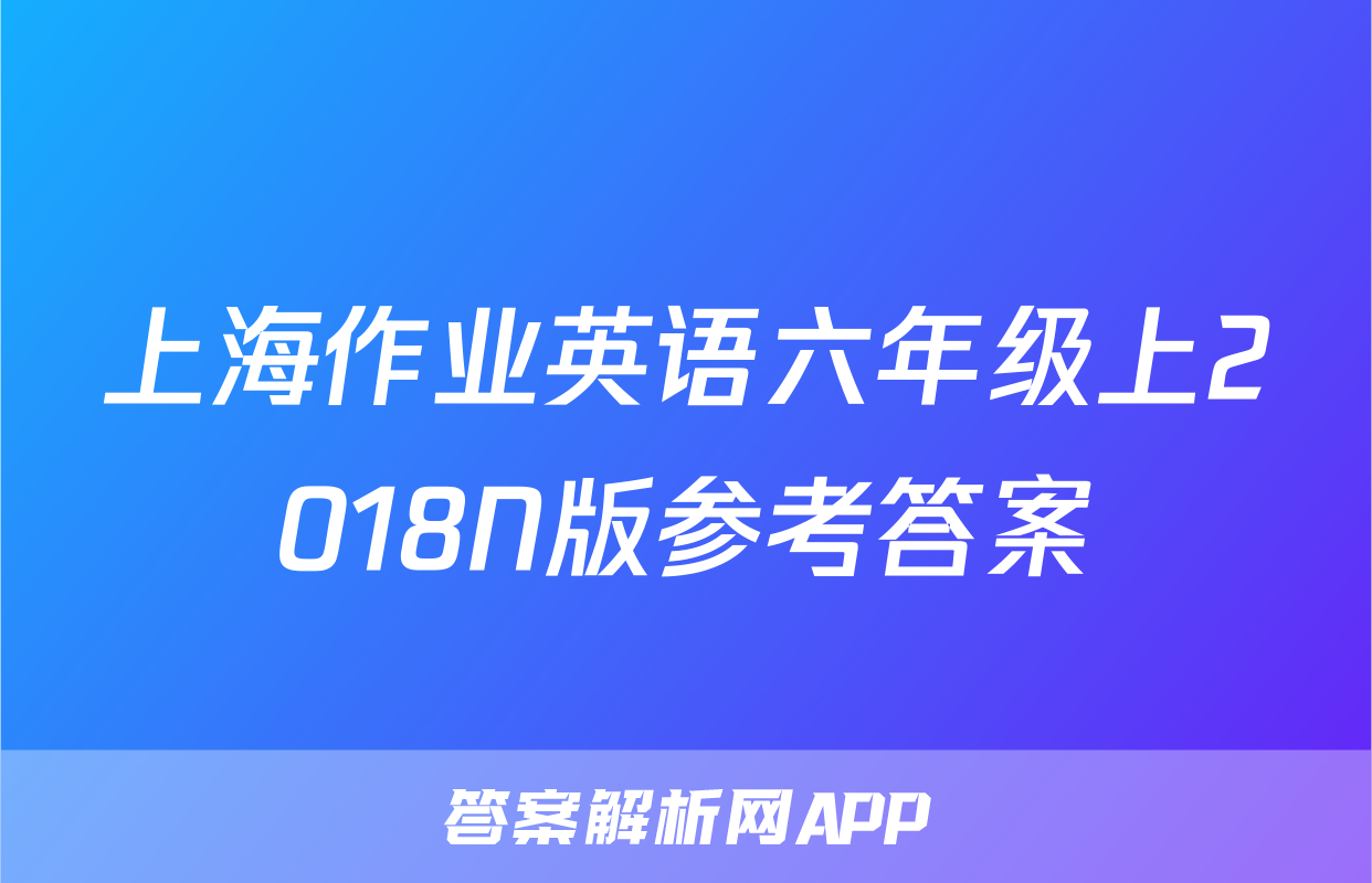 上海作业英语六年级上2018N版参考答案