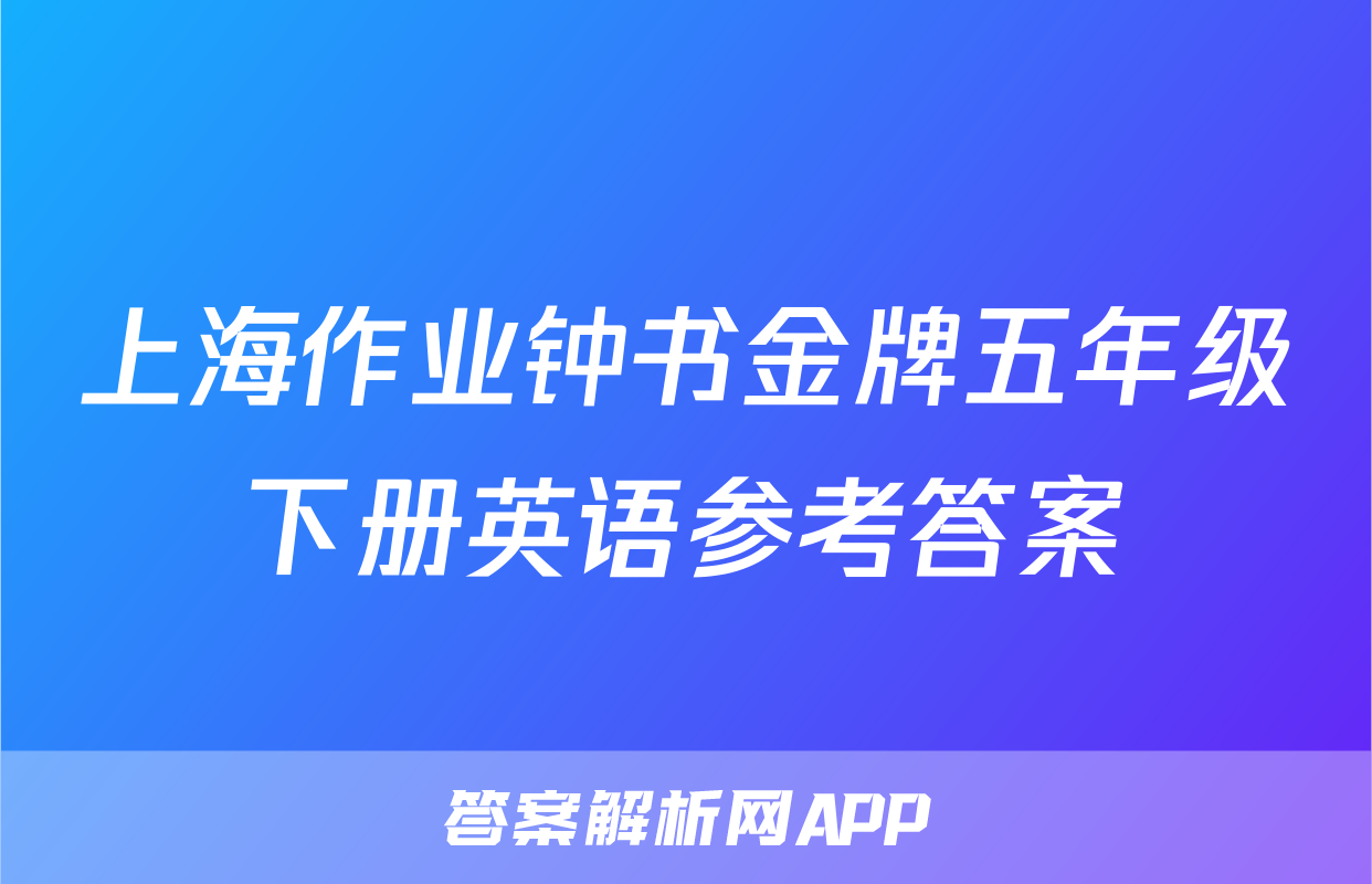 上海作业钟书金牌五年级下册英语参考答案