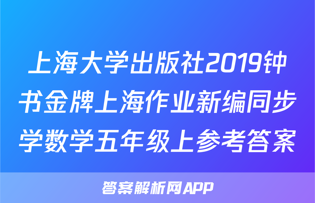 上海大学出版社2019钟书金牌上海作业新编同步学数学五年级上参考答案
