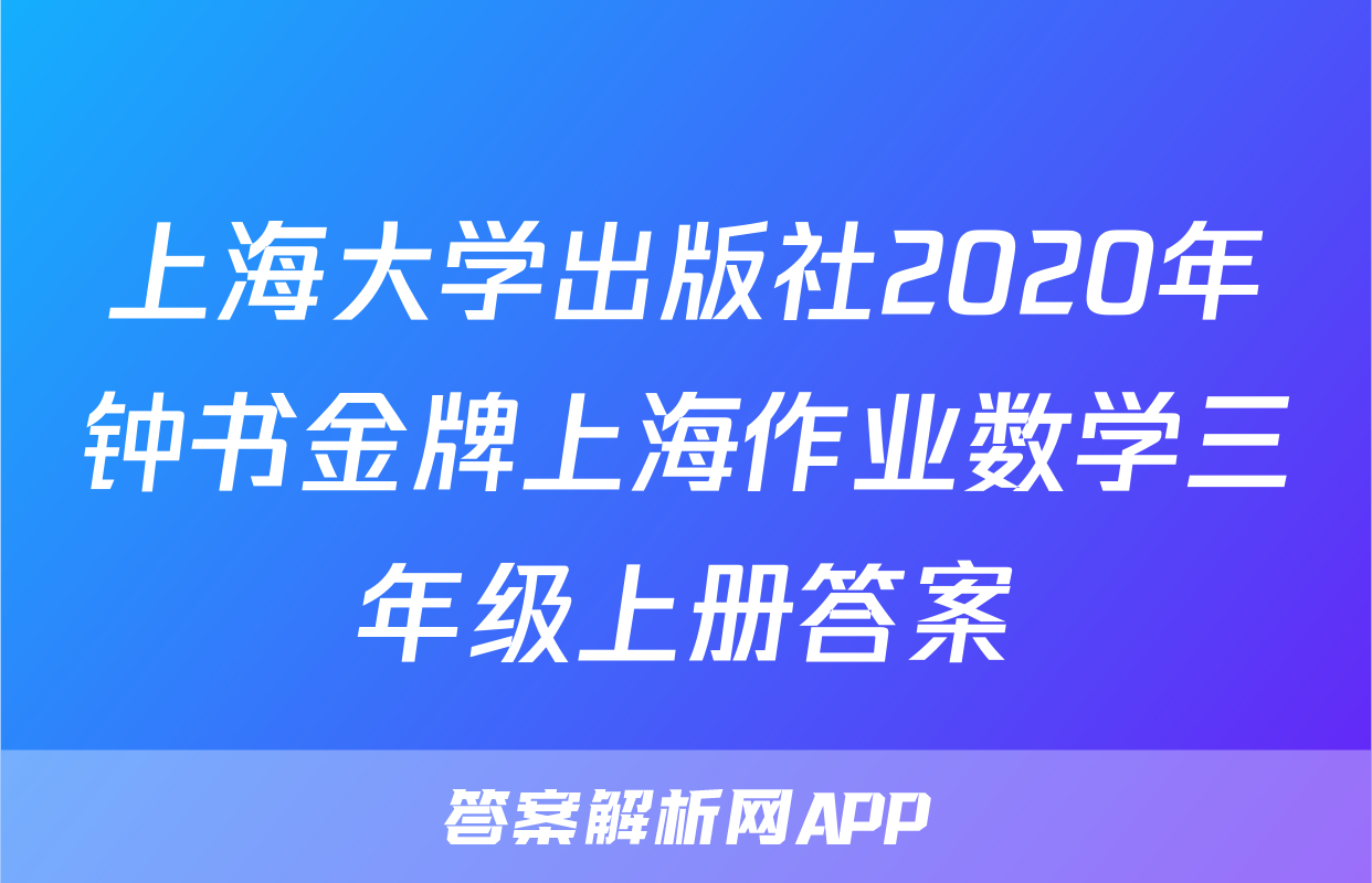 上海大学出版社2020年钟书金牌上海作业数学三年级上册答案