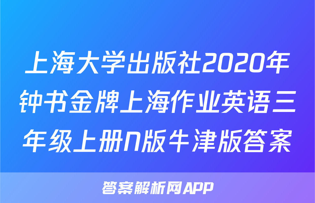 上海大学出版社2020年钟书金牌上海作业英语三年级上册N版牛津版答案