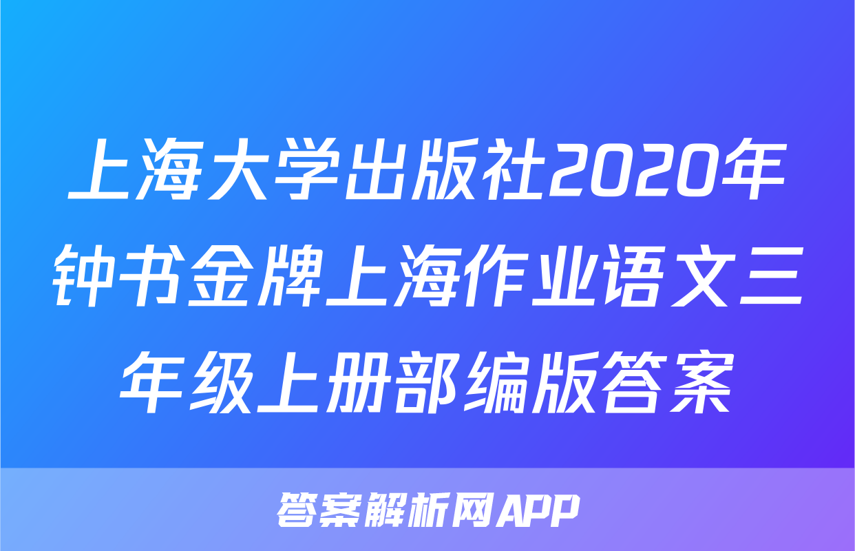 上海大学出版社2020年钟书金牌上海作业语文三年级上册部编版答案