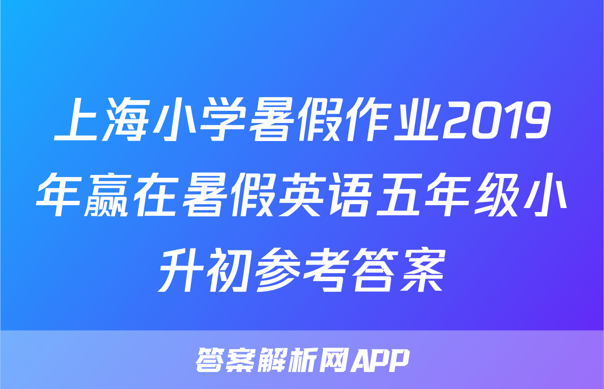 上海小学暑假作业2019年赢在暑假英语五年级小升初参考答案