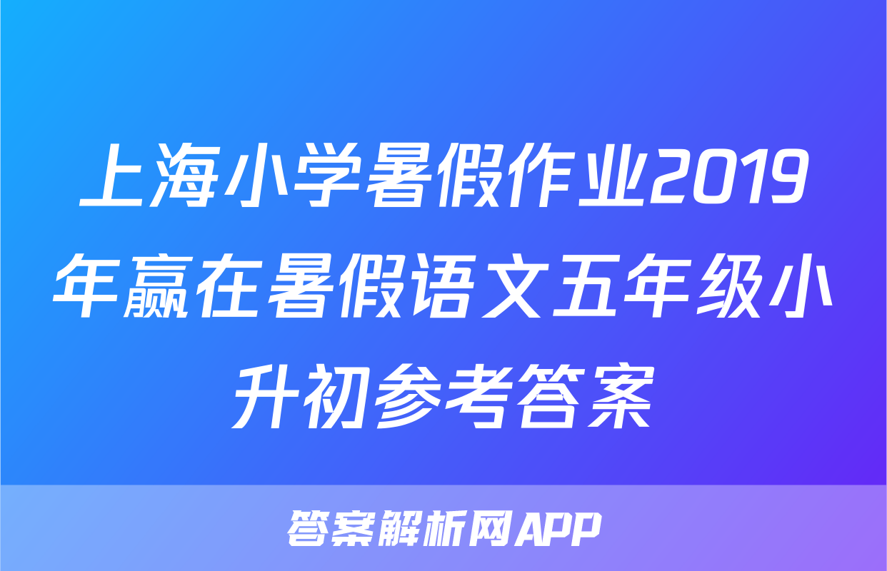 上海小学暑假作业2019年赢在暑假语文五年级小升初参考答案