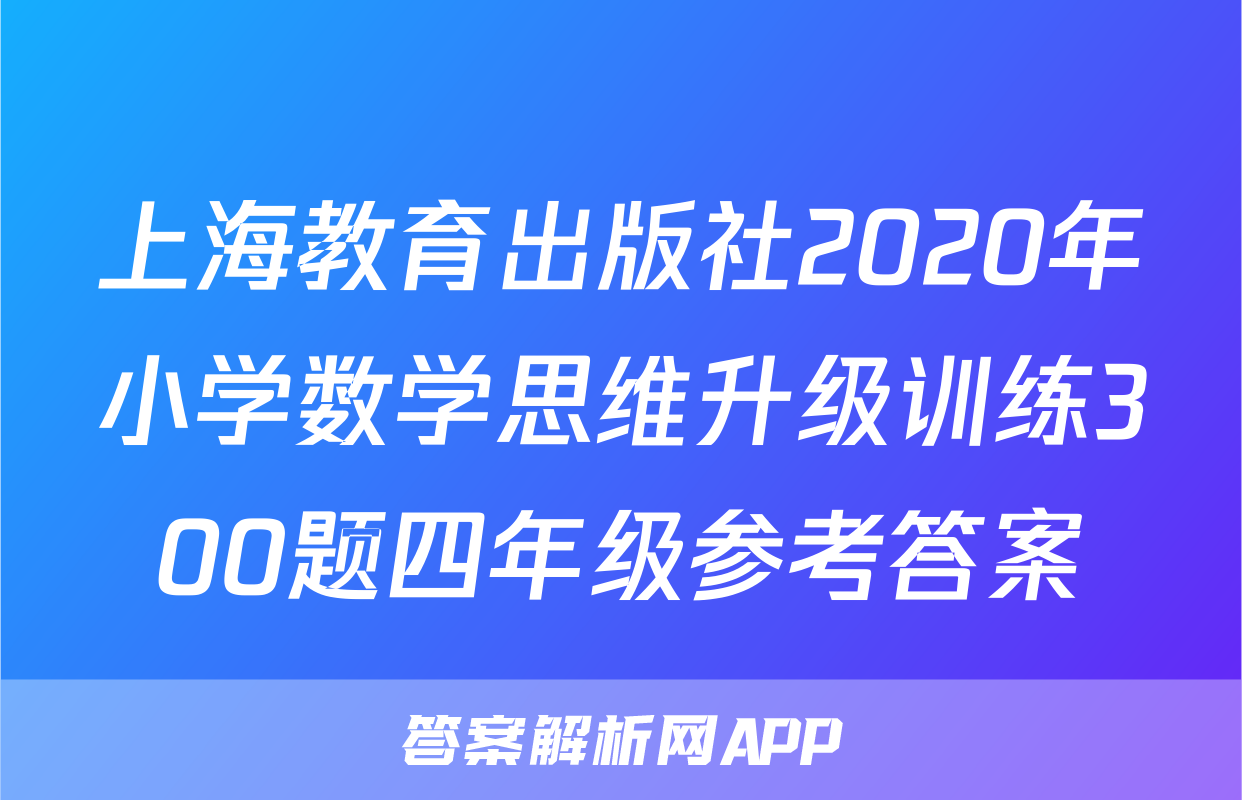 上海教育出版社2020年小学数学思维升级训练300题四年级参考答案