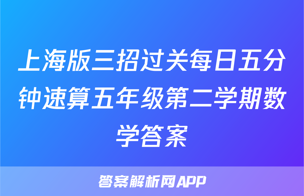 上海版三招过关每日五分钟速算五年级第二学期数学答案
