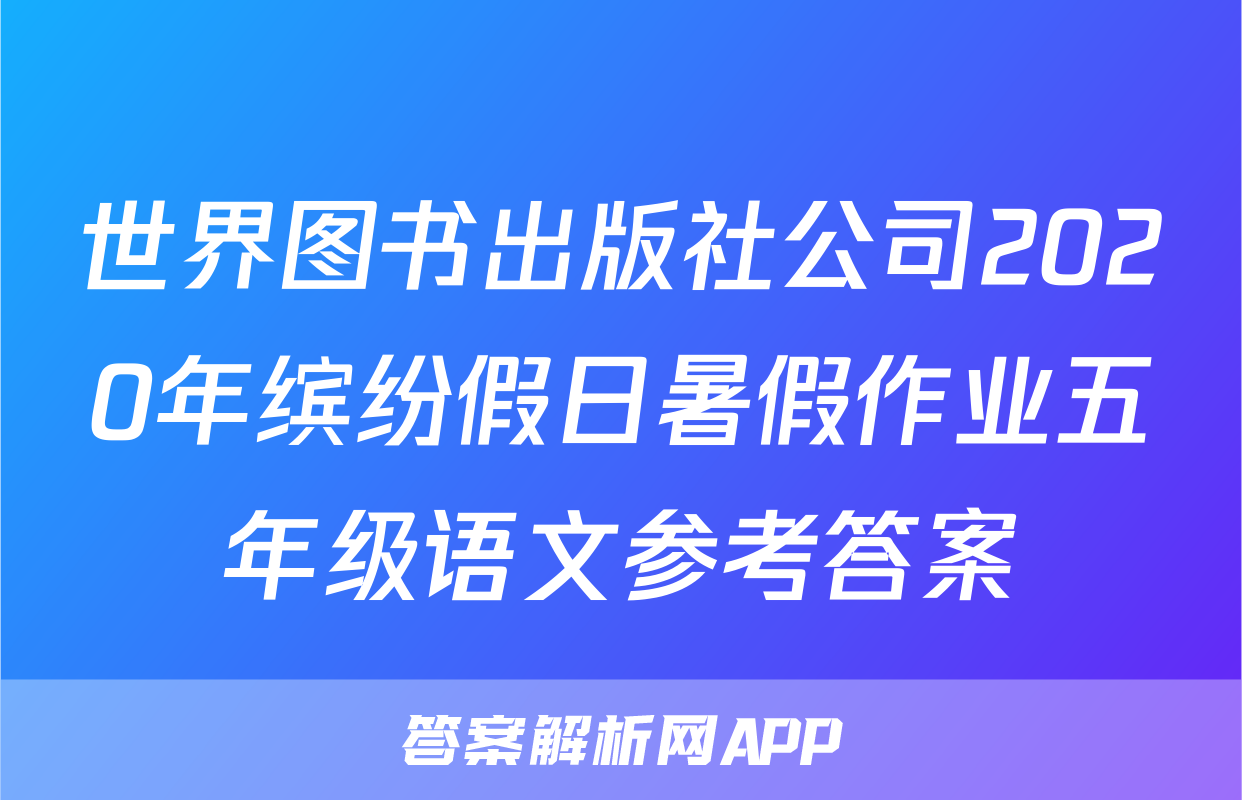 世界图书出版社公司2020年缤纷假日暑假作业五年级语文参考答案