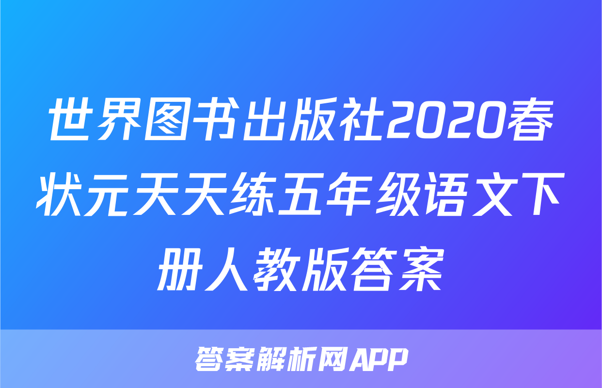 世界图书出版社2020春状元天天练五年级语文下册人教版答案