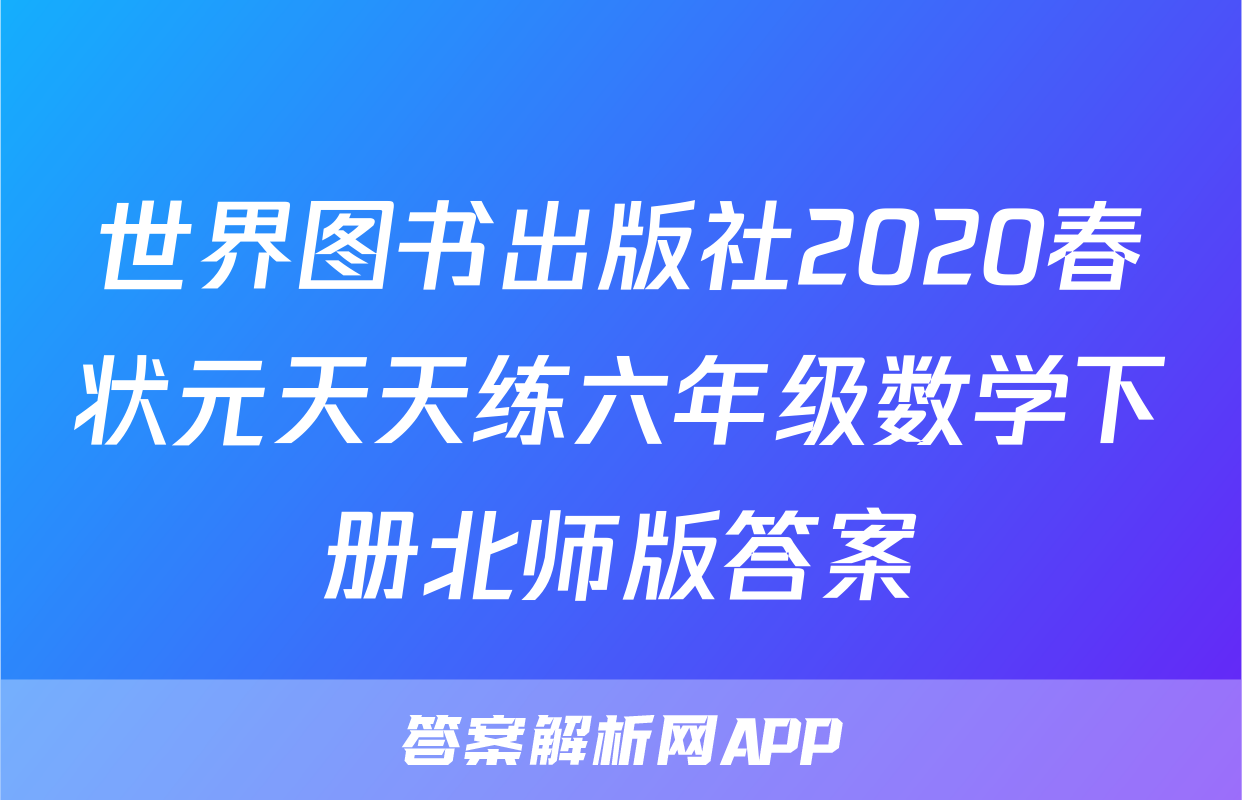 世界图书出版社2020春状元天天练六年级数学下册北师版答案