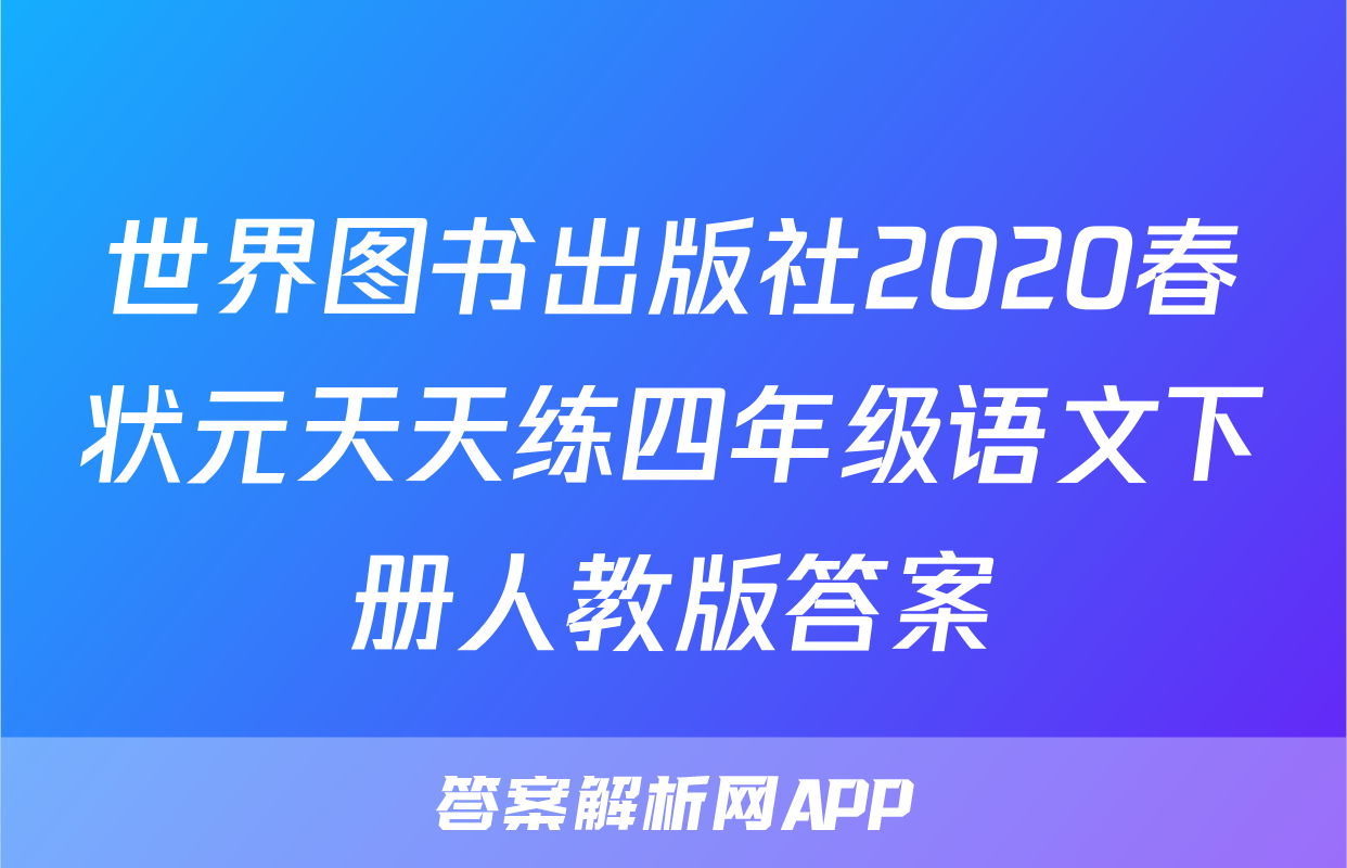 世界图书出版社2020春状元天天练四年级语文下册人教版答案