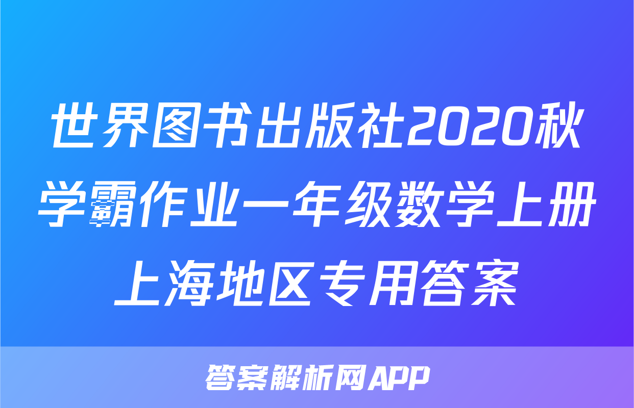 世界图书出版社2020秋学霸作业一年级数学上册上海地区专用答案