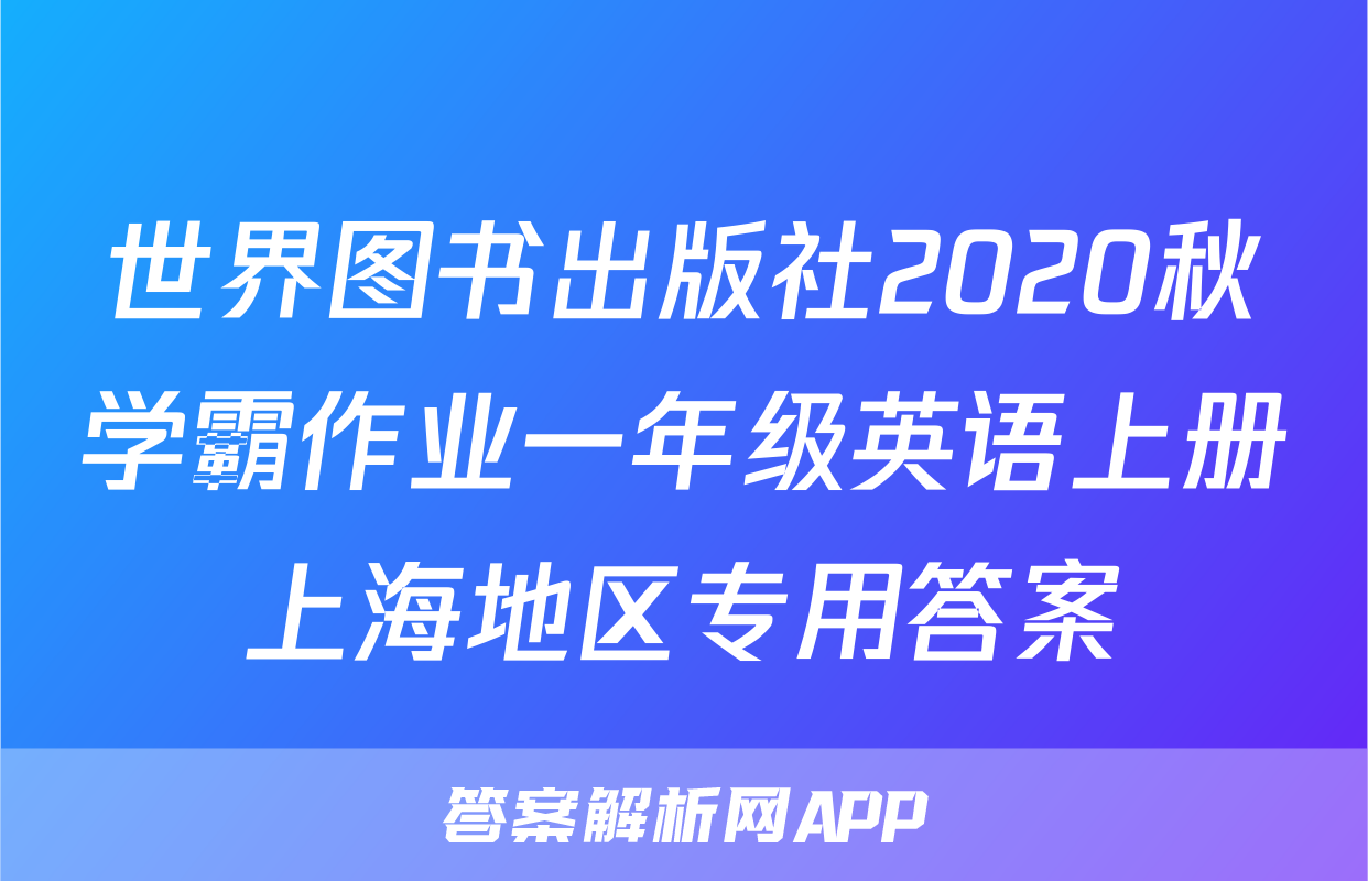 世界图书出版社2020秋学霸作业一年级英语上册上海地区专用答案