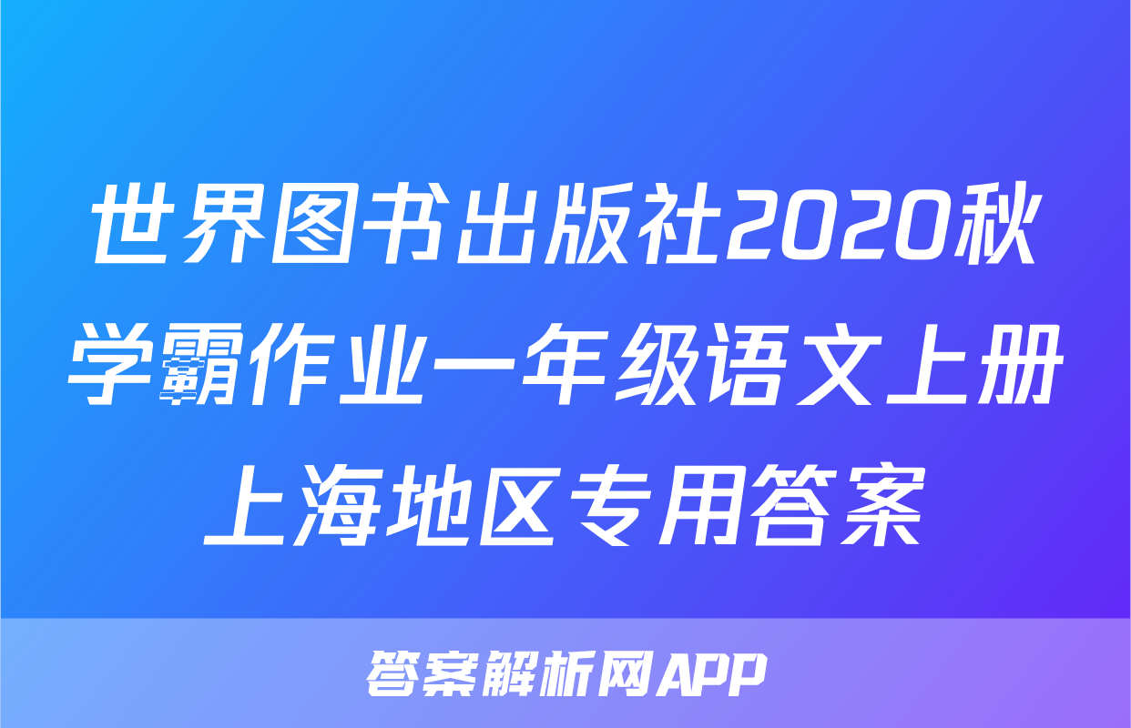 世界图书出版社2020秋学霸作业一年级语文上册上海地区专用答案