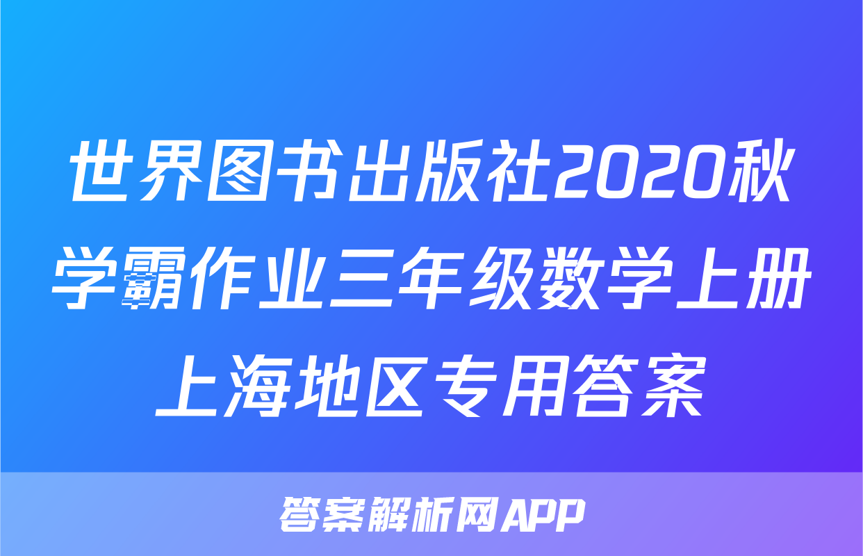 世界图书出版社2020秋学霸作业三年级数学上册上海地区专用答案