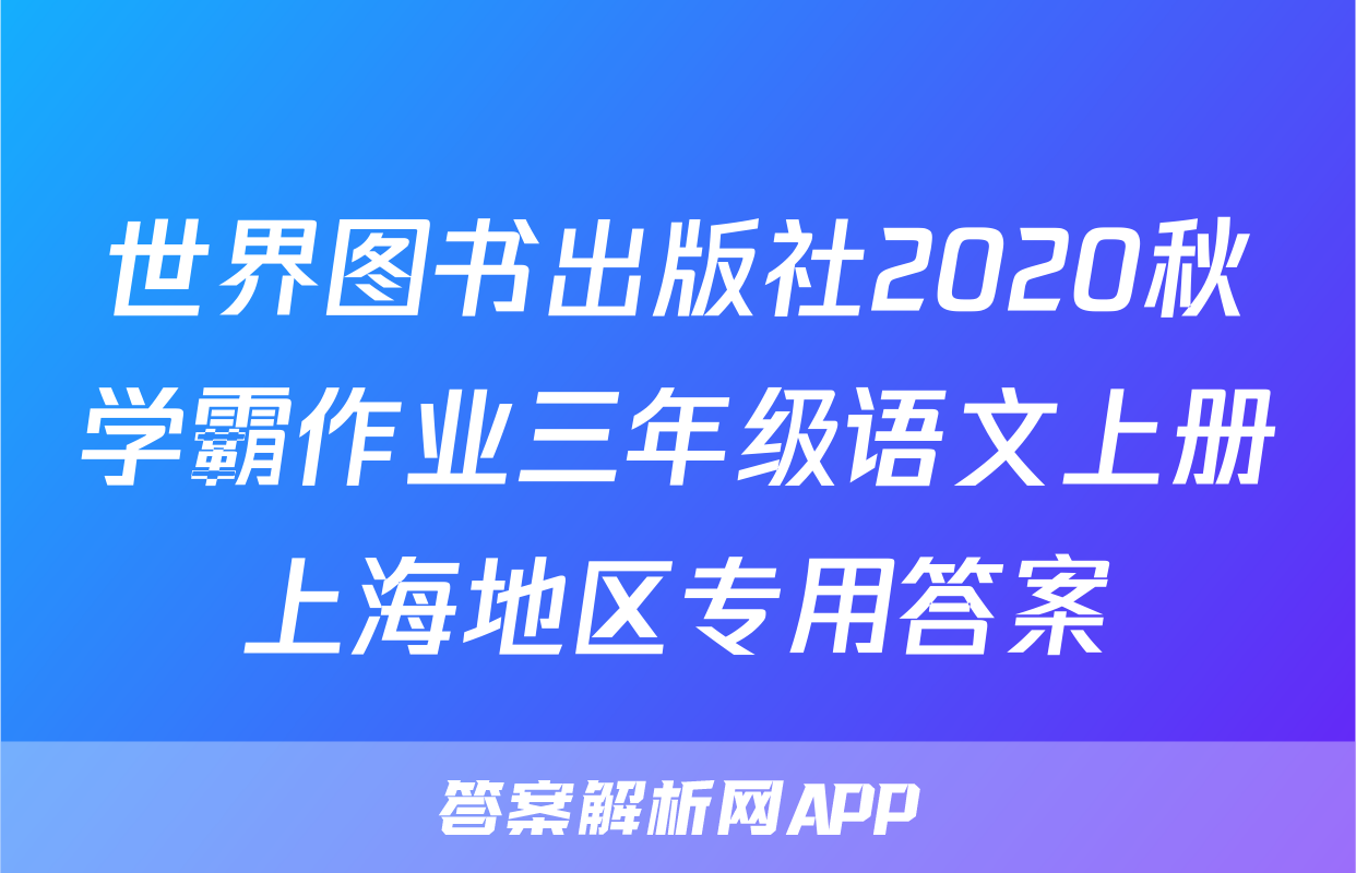 世界图书出版社2020秋学霸作业三年级语文上册上海地区专用答案