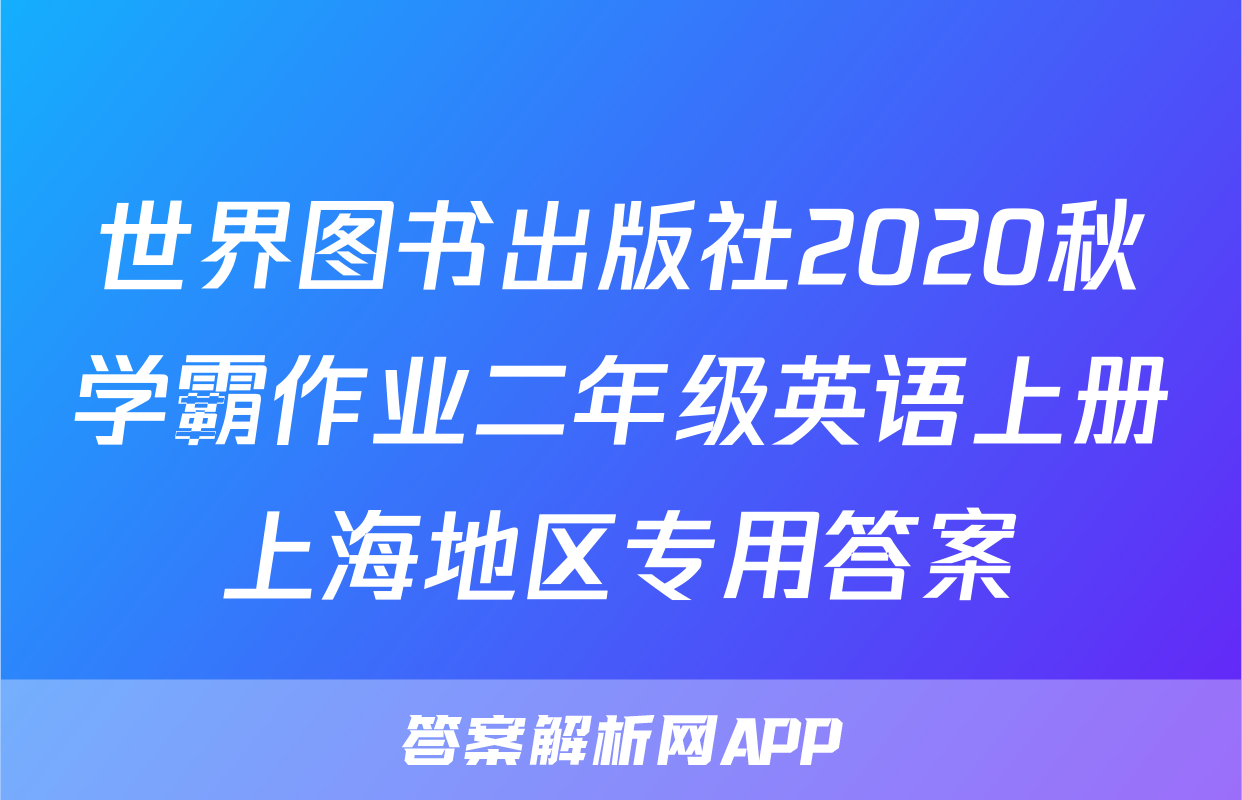 世界图书出版社2020秋学霸作业二年级英语上册上海地区专用答案