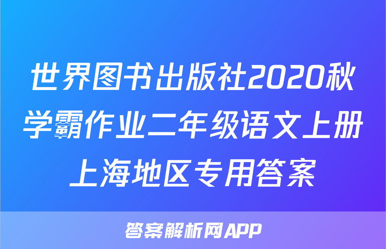 世界图书出版社2020秋学霸作业二年级语文上册上海地区专用答案