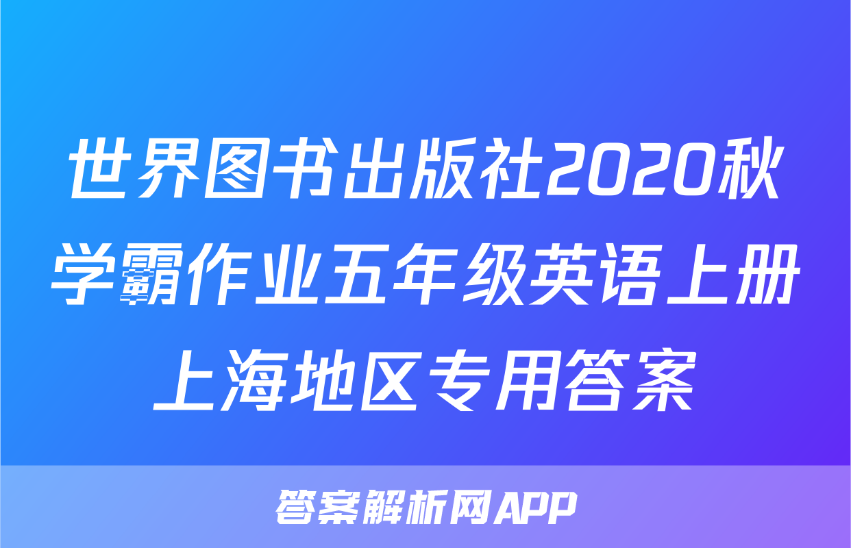 世界图书出版社2020秋学霸作业五年级英语上册上海地区专用答案