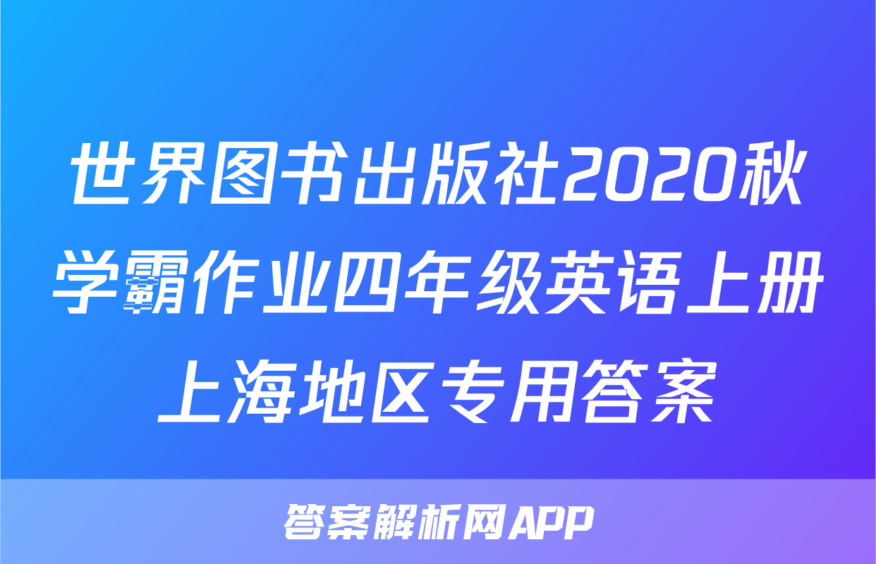 世界图书出版社2020秋学霸作业四年级英语上册上海地区专用答案
